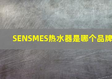 SENSMES热水器是哪个品牌