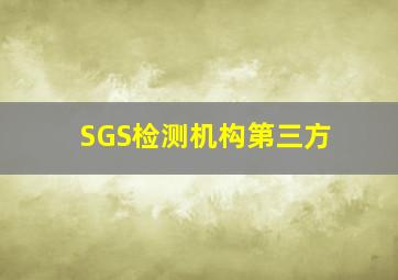 SGS检测机构第三方