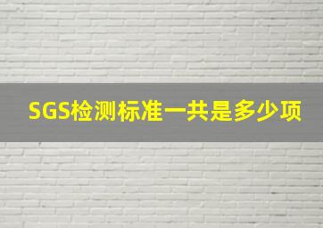 SGS检测标准一共是多少项