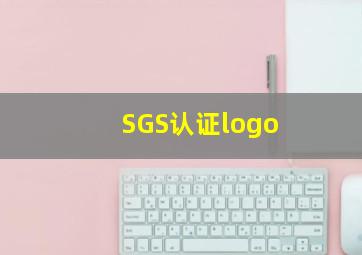 SGS认证logo