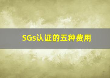 SGs认证的五种费用