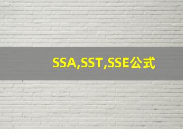 SSA,SST,SSE公式