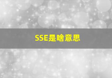 SSE是啥意思