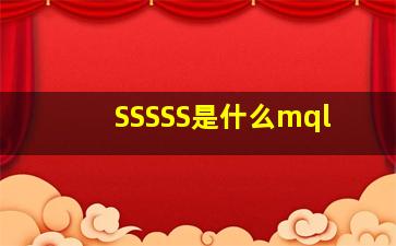 SSSSS是什么mql