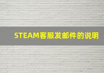 STEAM客服发邮件的说明