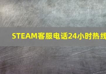 STEAM客服电话24小时热线