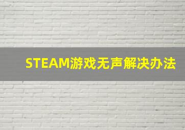 STEAM游戏无声解决办法