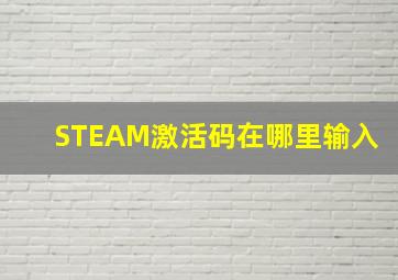 STEAM激活码在哪里输入