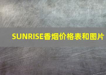 SUNRISE香烟价格表和图片