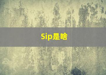 Sip是啥