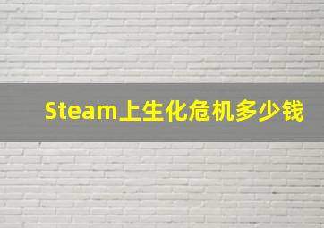 Steam上生化危机多少钱