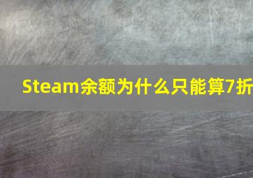 Steam余额为什么只能算7折