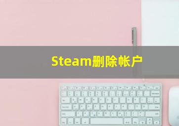 Steam删除帐户