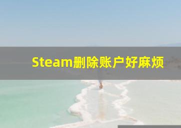 Steam删除账户好麻烦