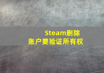 Steam删除账户要验证所有权