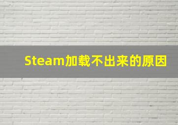 Steam加载不出来的原因