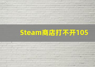 Steam商店打不开105