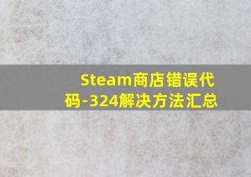 Steam商店错误代码-324解决方法汇总