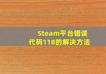 Steam平台错误代码118的解决方法