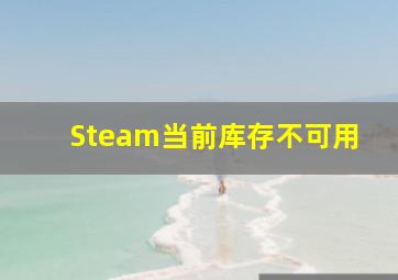 Steam当前库存不可用