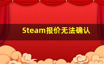 Steam报价无法确认