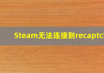 Steam无法连接到recaptcha