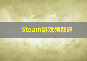 Steam游戏领取码