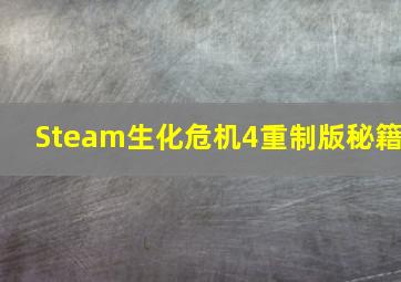 Steam生化危机4重制版秘籍