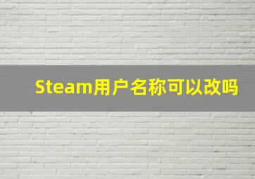 Steam用户名称可以改吗