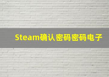 Steam确认密码密码电子