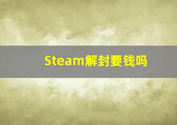 Steam解封要钱吗