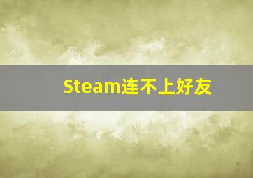 Steam连不上好友