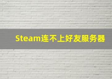 Steam连不上好友服务器