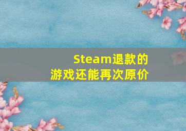 Steam退款的游戏还能再次原价