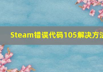 Steam错误代码105解决方法