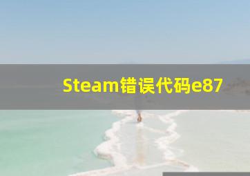 Steam错误代码e87