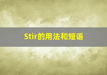 Stir的用法和短语