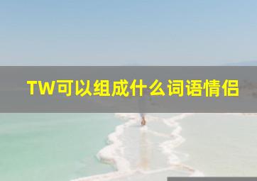 TW可以组成什么词语情侣