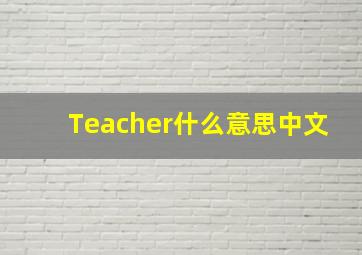 Teacher什么意思中文