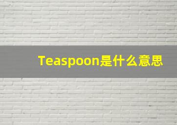 Teaspoon是什么意思