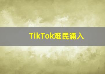 TikTok难民涌入