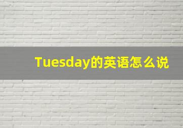 Tuesday的英语怎么说