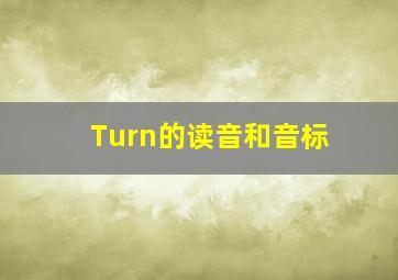 Turn的读音和音标