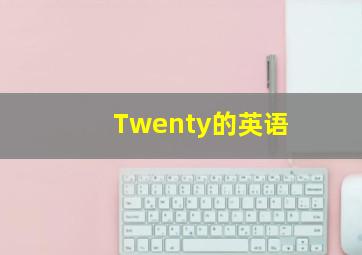 Twenty的英语