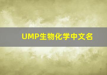 UMP生物化学中文名