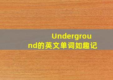 Underground的英文单词如趣记