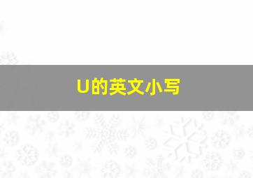 U的英文小写