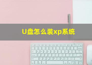 U盘怎么装xp系统