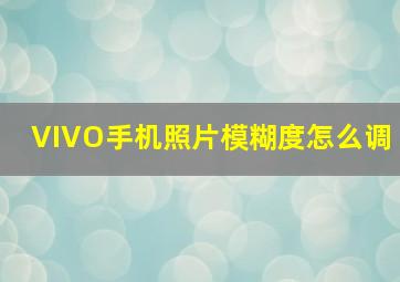 VIVO手机照片模糊度怎么调