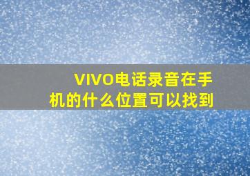 VIVO电话录音在手机的什么位置可以找到